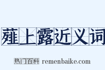 薤上露近义词是什么意思的图片